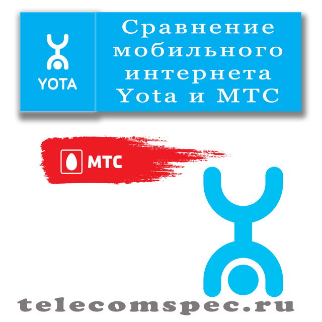 Главные отличия мобильного интернета Yota от мобильного интернета МТС