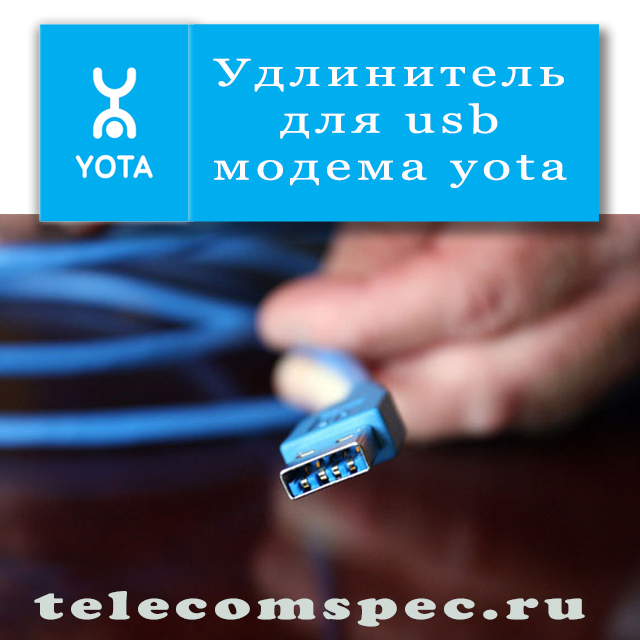 Современный usb удлинитель для модема Yota для более качественного приема сигнала 3G/4G