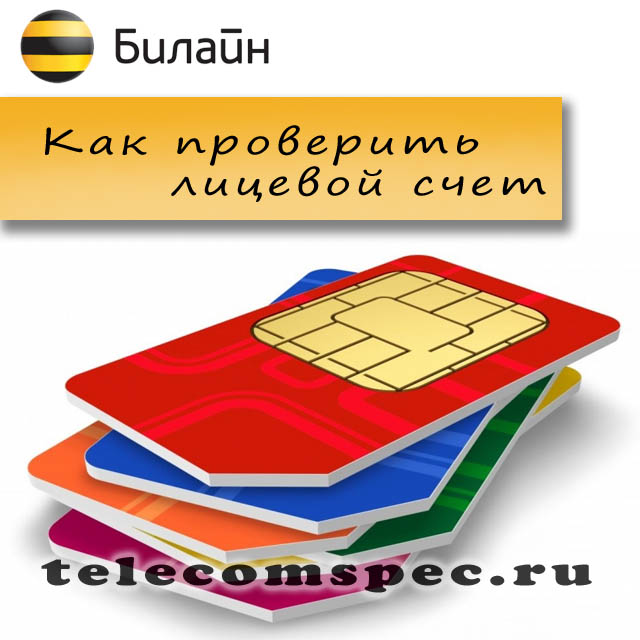 Как активировать сим карту Билайн: подробная инструкция Как активировать сим карту Билайн: подробная инструкция
