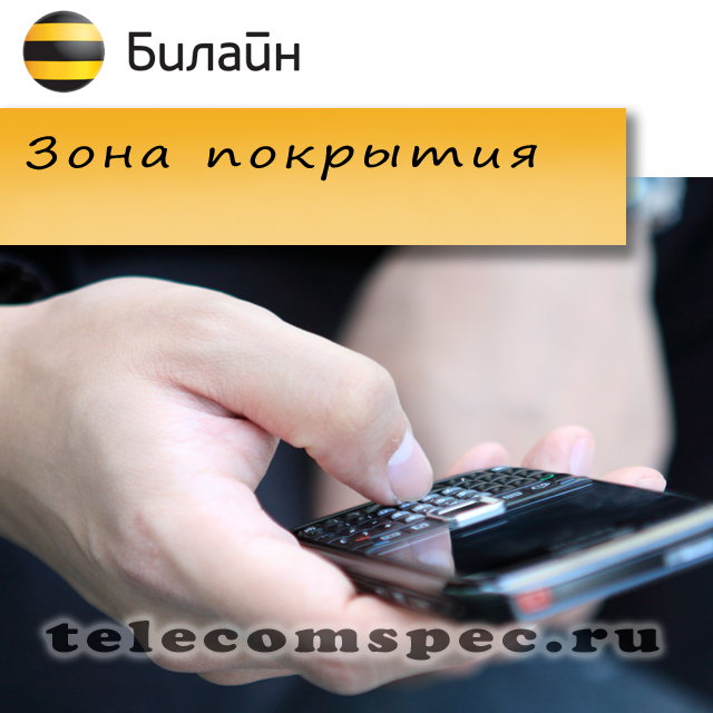 Зона покрытия оператора "Билайн"