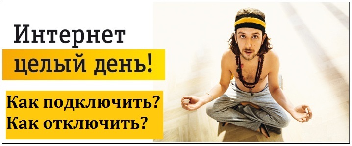 Как подключить мегабайты на Билайн: подробная инструкция Как подключить мегабайты на Билайн: подробная инструкция
