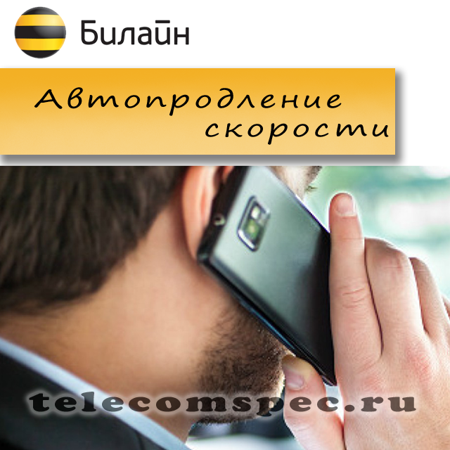 Как проверить остаток трафика на Билайне: 4 способа Как проверить остаток трафика на Билайне: 4 способа