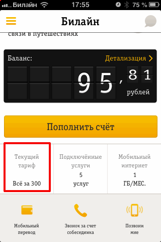 Узнаем свой тарифный план Билайн несколькими способами
