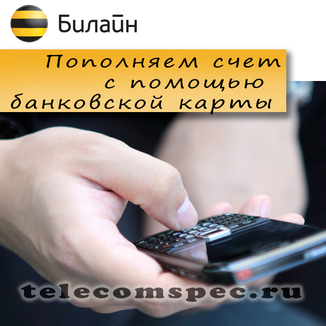 Пополняем счет Билайн с помощью банковской карты