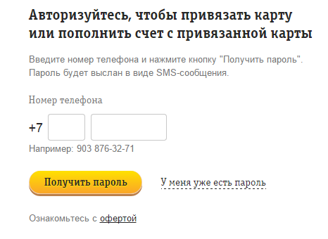 Пополняем счет Билайн с помощью банковской карты Пополняем счет Билайн с помощью банковской карты