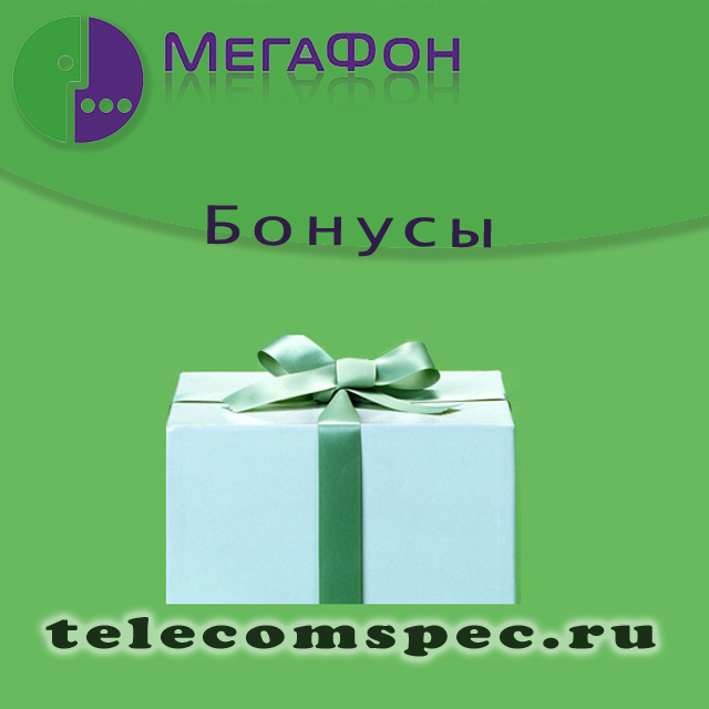 Бонусы от Мегафон: как получить и как ими воспользоваться