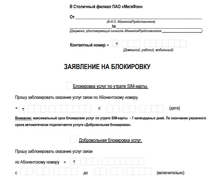 Способы блокировки сим карты Мегафон