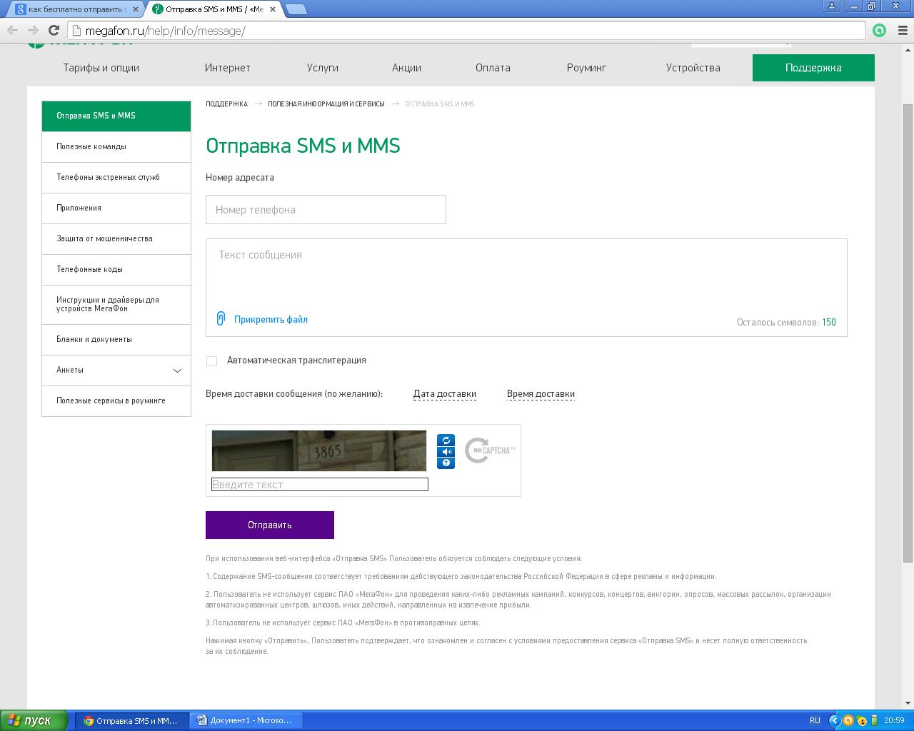 Как бесплатно отправить смс на Мегафон
