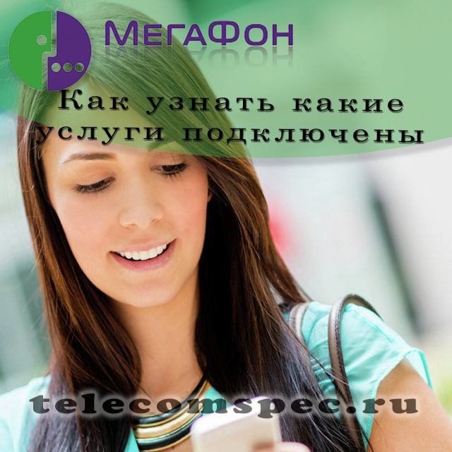 Как можно узнать какие услуги на Мегафон подключены у тебя