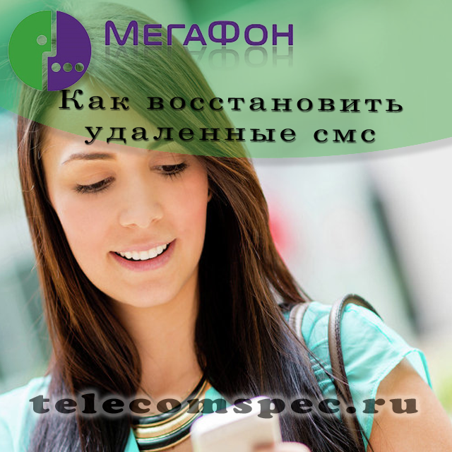 Как восстановить удаленные смс на Мегафоне