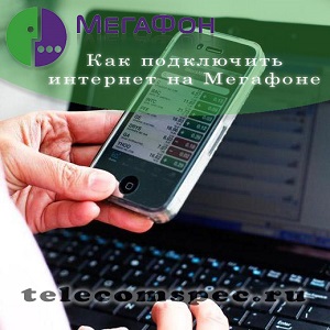 Как подключить интернет на Мегафоне на телефоне, смартфоне и планшете