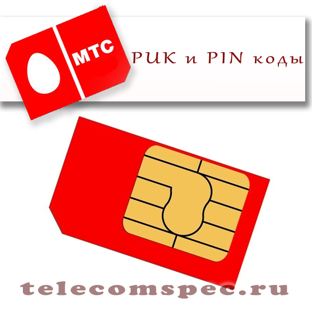 PUK и PIN коды на МТС: подробное описание