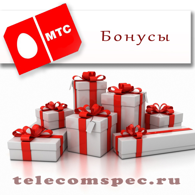 Бонусы от МТС – как получить и куда потратить?