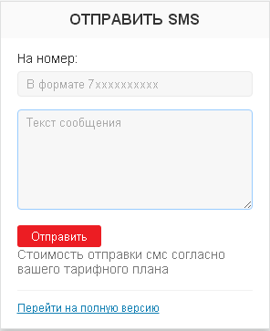 Бесплатная отправка сообщений через интернет на номера МТС. Бесплатная отправка сообщений через интернет на номера МТС.