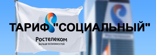 Тариф «Социальный» от Ростелеком: подробное описание