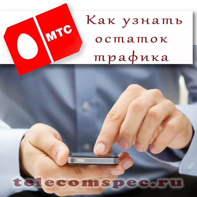 Как проверить остаток интернет трафика на МТС