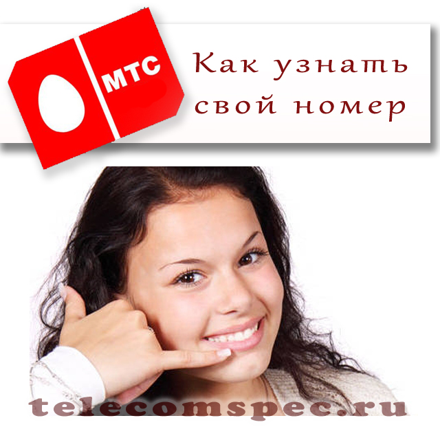 Как быстро и эффективно узнать номер мобильного на МТС?