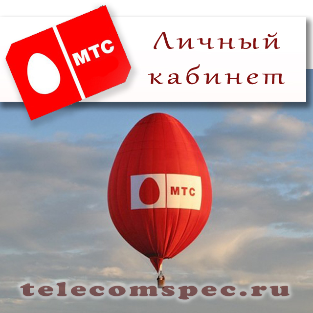 Личный кабинет МТС: создание и вход по номеру телефона