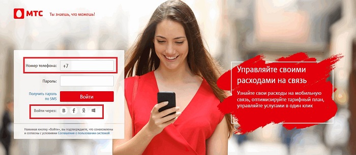 Личный кабинет МТС: создание и вход по номеру телефона Личный кабинет МТС: создание и вход по номеру телефона