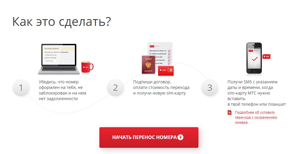 Как перейти на МТС с сохранением номера Как перейти на МТС с сохранением номера