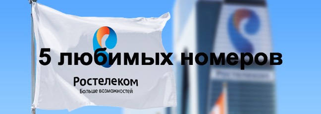 Тарифы «5 любимых номеров» и «5 звезд» от Ростелеком