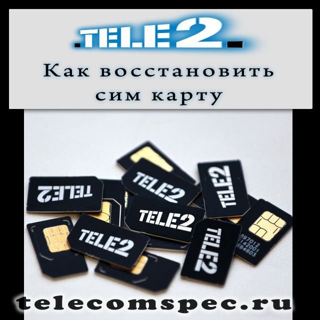 Способы восстановления сим карты Теле 2
