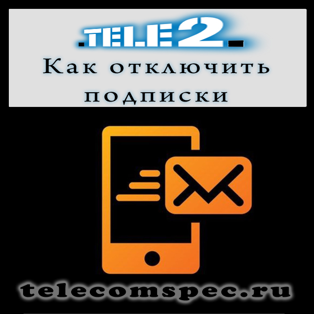 Как отключить подписки на Теле2: инструкция и полезные советы