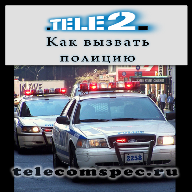 Вызываем полицию с номера Теле 2