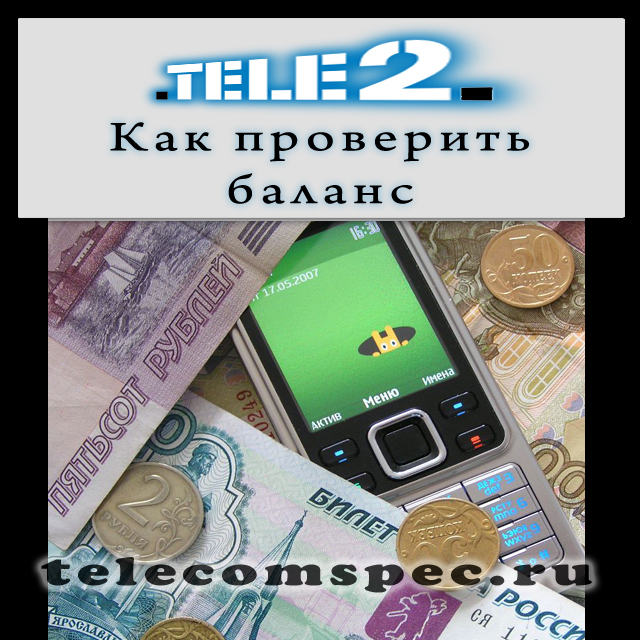 Способы проверки баланса на Теле 2