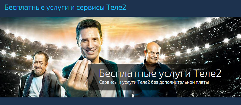 Платные услуги от Теле2: как узнать и отключить самостоятельно Платные услуги от Теле2: как узнать и отключить самостоятельно