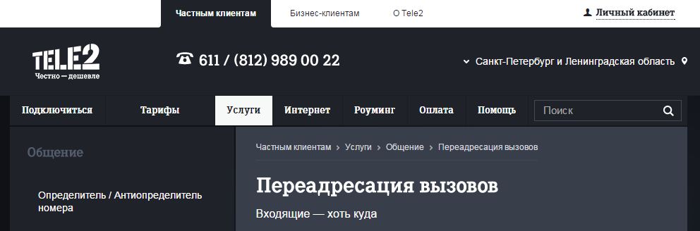 Переадресация вызов с сети Теле2: особенности и подробная информация о подключении