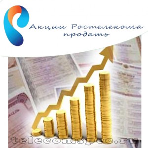 Как держателям ценных бумаг Ростелекома продать свои акции