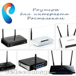Роутеры d-link dir 300, d-link dir 100, d-link dir 615, а также d-link dir 620 для Ростелекома