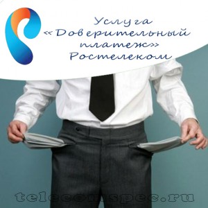 Доверительный платеж от Ростелеком – особенности и выгоды услуги