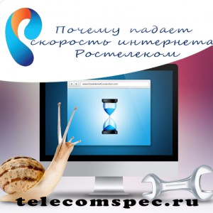 Почему упала скорость интернета Ростелеком – генезис причин