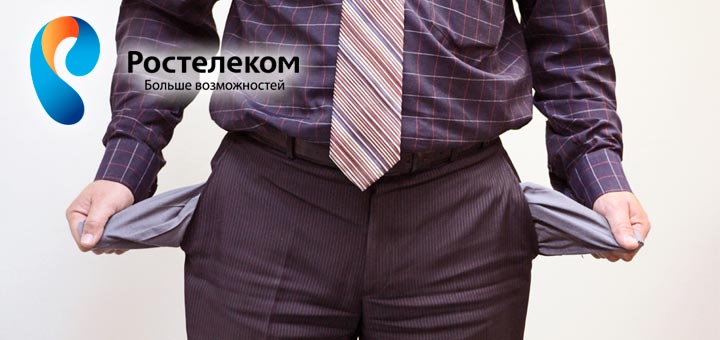Как взять в долг на Ростелекоме: варианты если закончились деньги Как взять в долг на Ростелекоме: варианты если закончились деньги