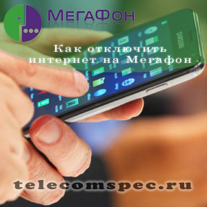 Как на Мегафоне отключить интернет