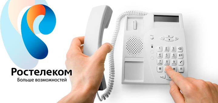 Как узнать баланс интернета, домашнего телефона от Ростелеком Как узнать баланс интернета, домашнего телефона от Ростелеком