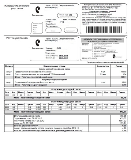 Квитанции от компании Ростелеком: как оплатить услуги по квинтации Квитанции от компании Ростелеком: как оплатить услуги по квинтации