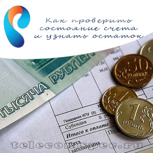 Как проверить состояние счета и узнать остаток в Ростелеком
