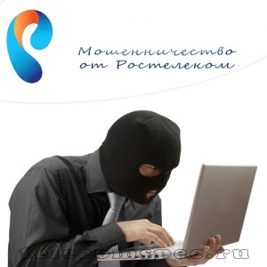 Виды мошенничества от компании Ростелеком: как не попасться на уловки