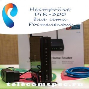 D-Link DIR-300 инструкция по настройке для интернета Ростелеком