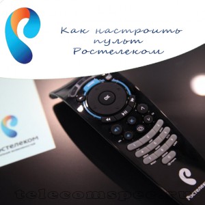Инструкция по настройке пульта Ростелеком: автоматическая и ручная настройки