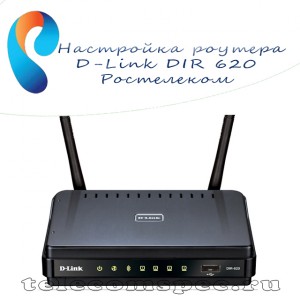 Подробная инструкция настройки роутера D-Link DIR 620 для интернета Ростелеком