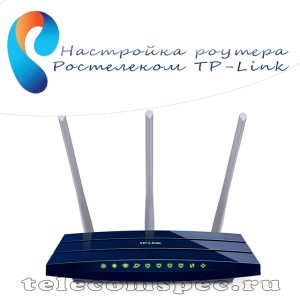 Как правильно настроить роутер TP-Link для Ростелекома: подробная инструкция