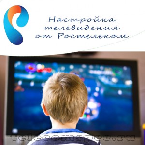 Ростелеком – тонкости настройки интерактивного телевидения