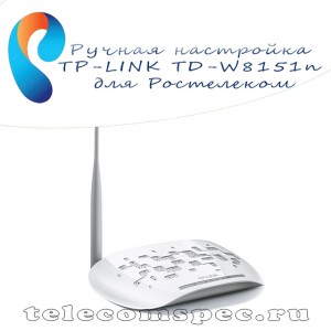 Ручная настройка TP-LINK TD-W8151n для интернета Ростелеком