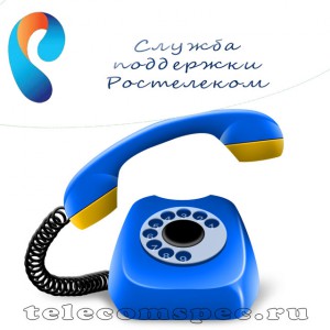 Номера телефона техподдержки компании Ростелеком