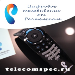 Современное цифровое телевидение от компании Ростелеком: что Вы получите, подключив IPTV