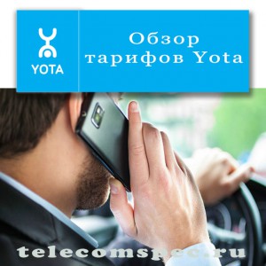 Особенности тарифных планов мобильного оператора Yota